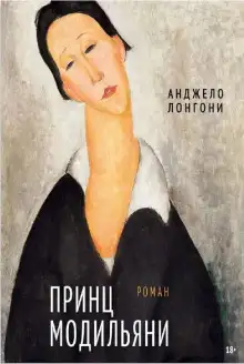 Обложка книги Принц Модильяни