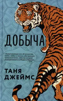 Обложка книги Добыча