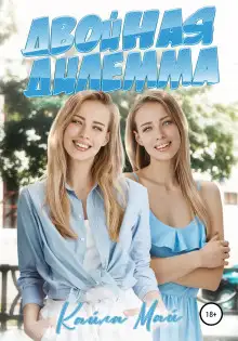 Обложка книги Двойная дилемма