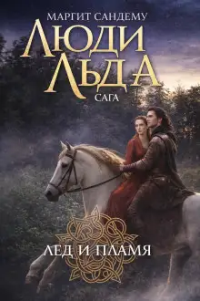 Обложка книги Лёд и пламя
