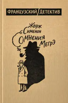 Обложка книги Сомнения Мегрэ
