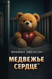Обложка книги Медвежье Сердце™