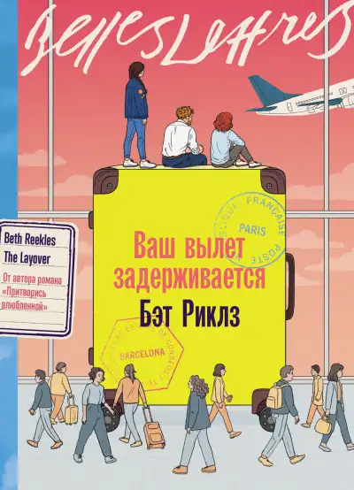 Обложка книги Ваш вылет задерживается