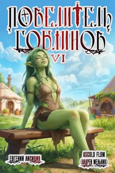 Обложка книги Повелитель гоблинов 06