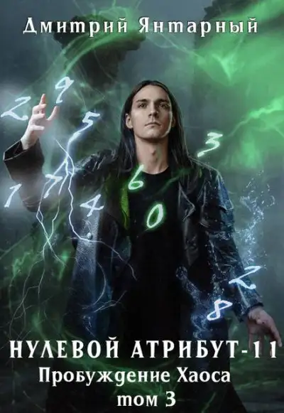 Обложка книги Пробуждение Хаоса. Том 3