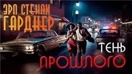 Обложка книги Тень прошлого