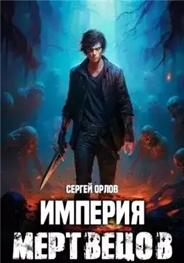 Обложка книги Империя мертвецов 1