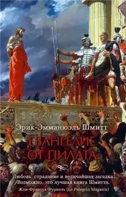 Обложка книги Евангелие от Пилата