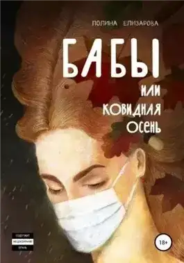 Обложка книги Бабы, или Ковидная осень