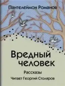 Обложка книги Вредный человек