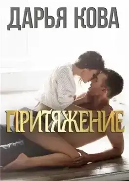 Обложка книги Притяжение