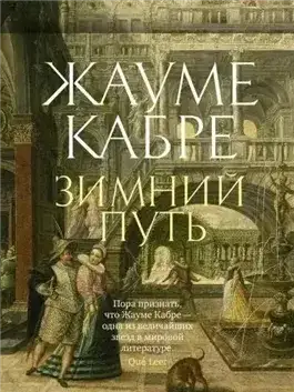 Обложка книги Зимний путь