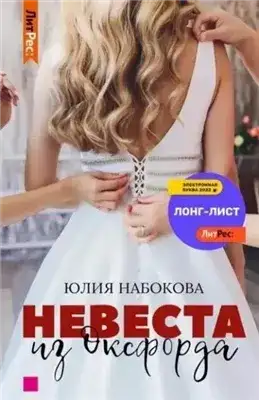 Обложка книги Невеста из Оксфорда