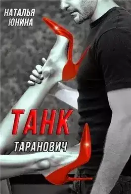 Обложка книги Танк Таранович, или Влюблён на всю голову