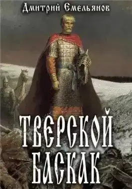 Обложка книги Тверской Баскак. Книга 1