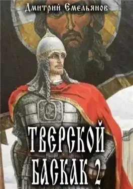 Обложка книги Тверской Баскак. Книга 2