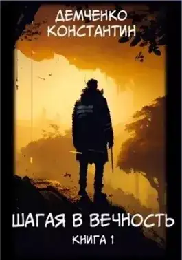 Обложка книги Шагая в вечность. Книга 1