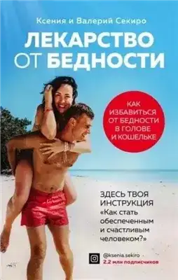 Обложка книги Лекарство от бедности. Как избавиться от бедности в голове и кошельке