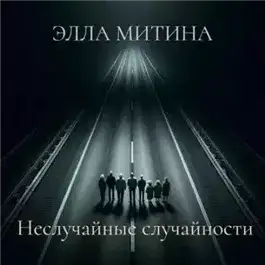 Обложка книги Неслучайные случайности