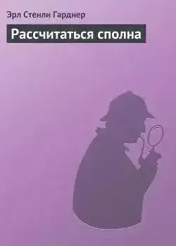 Обложка книги Рассчитаться сполна