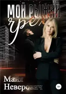 Обложка книги Мой рыжий грех
