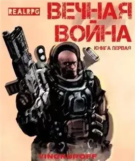 Обложка книги Вечная Война l