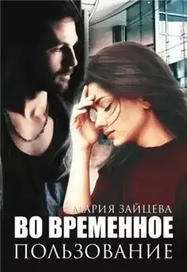 Обложка книги Во временное пользование