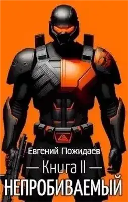 Обложка книги Непробиваемый. Книга II