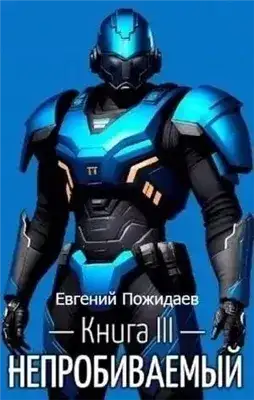 Обложка книги Непробиваемый. Книга III