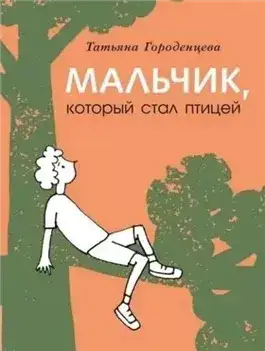 Обложка книги Мальчик, который стал птицей