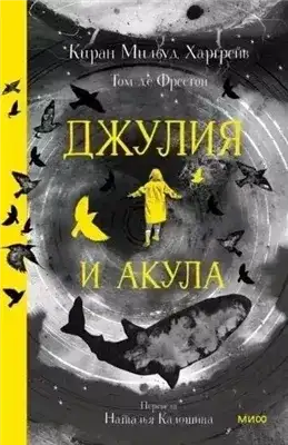 Обложка книги Джулия и акула