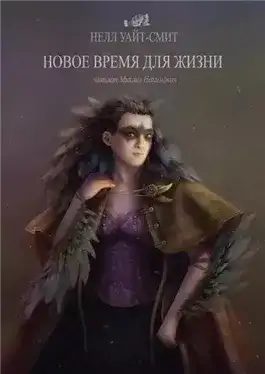 Обложка книги Новое время для жизни