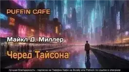 Обложка книги Черед Тайсона