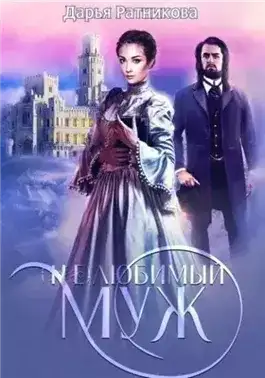 Обложка книги (Не)любимый муж