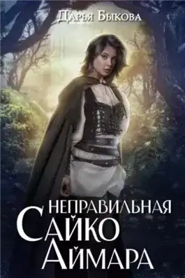 Обложка книги Неправильная Сайко Аймара