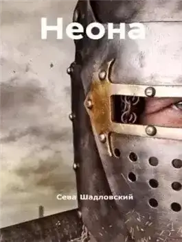 Обложка книги Неона