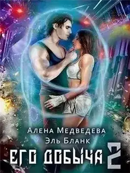 Обложка книги Его добыча 2
