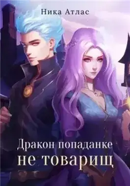 Обложка книги Дракон попаданке не товарищ