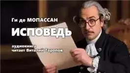 Обложка книги Исповедь
