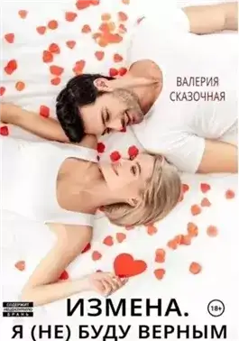 Обложка книги Измена. Я (не) буду верным