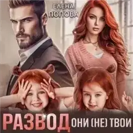 Обложка книги Развод. Они (не) твои