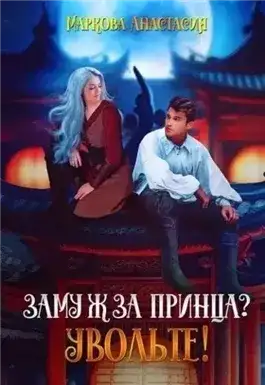 Обложка книги Замуж за принца? Увольте!
