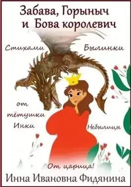 Обложка книги Забава, Горыныч и Бова королевич