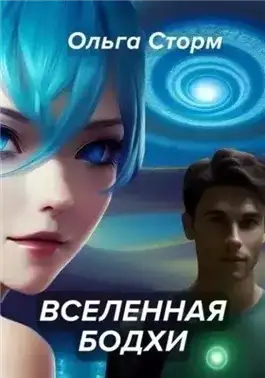 Обложка книги Вселенная Бодхи