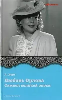 Обложка книги Символ великой эпохи. Любовь Орлова