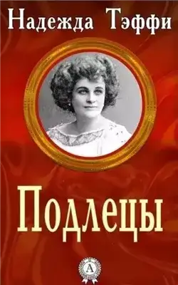 Обложка книги Подлецы