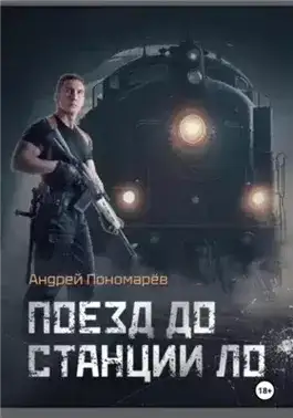 Обложка книги Поезд до станции ЛО