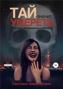 Обложка книги Тай – значит умереть