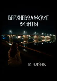 Обложка книги Верхневолжские визиты