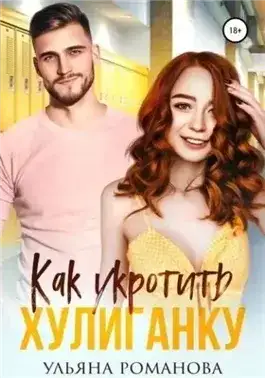Обложка книги Как укротить хулиганку